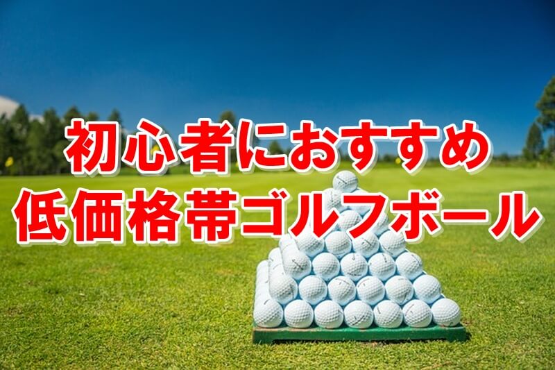 初心者におすすめのゴルフボール5選 安い高性能ディスタンス系 あそびば ゴルファー