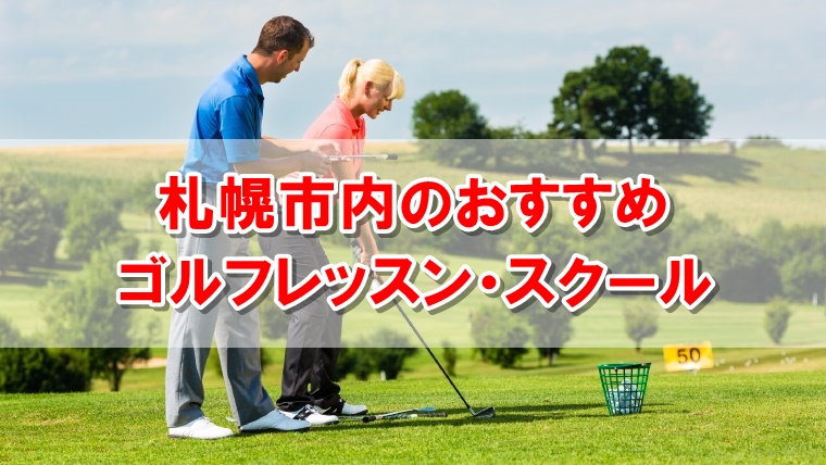 札幌のおすすめゴルフレッスン10選 安いのは 初心者や女性に評判なのは あそびば ゴルファー