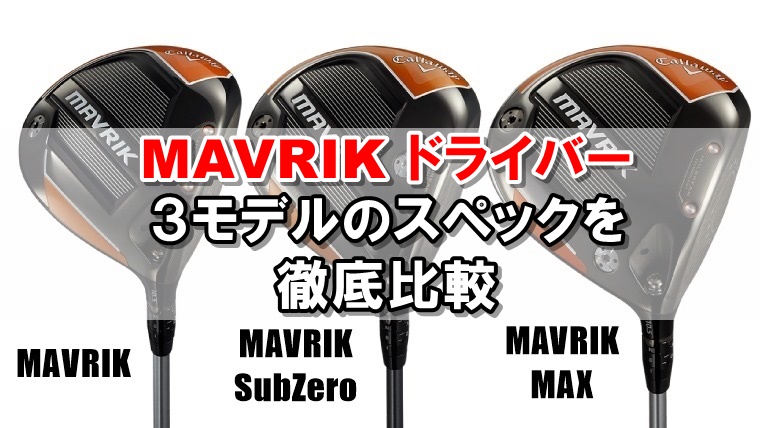 キャロウェイ（Callaway）マーベリック（MAVRIK） MAXドライバー - クラブ