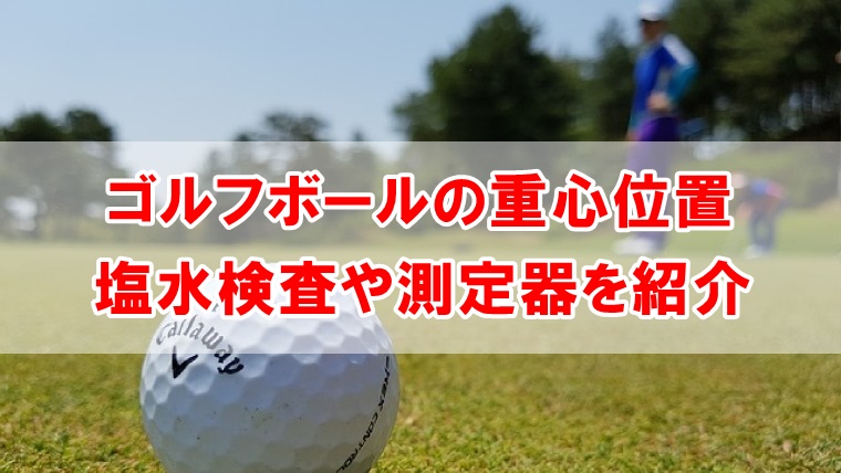 ゴルフボールの重心位置で飛距離が変わる 塩水検査の方法や測定器を紹介 あそびば ゴルファー