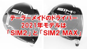テーラーメイド2021新作SIM2ドライバー