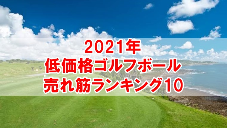 2021低価格人気おすすめゴルフボール