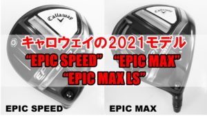 キャロウェイ2021新作epic max speedドライバー