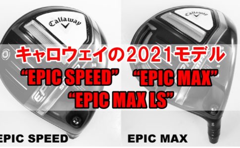 キャロウェイ2021新作epic max speedドライバー