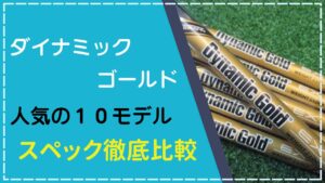 ダイナミックゴールド全10モデル比較