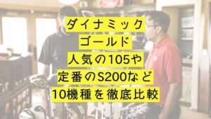 ダイナミックゴールド10機種比較