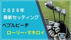マキロイの2025最新クラブセッティング