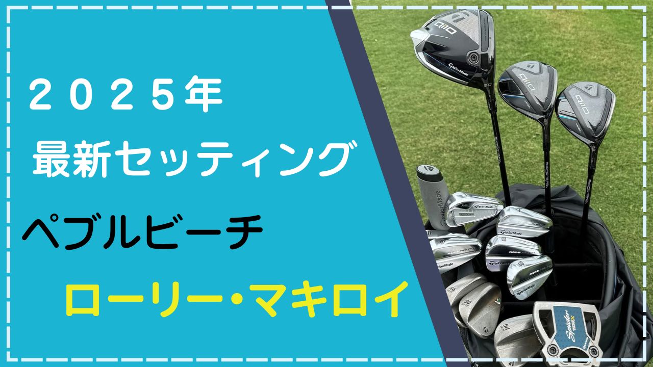 マキロイの2025最新クラブセッティング