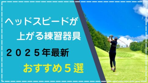 ヘッドスピードが上がるおすすめ練習器具５選