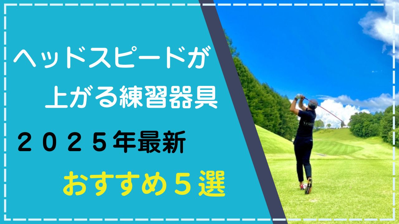 ヘッドスピードが上がるおすすめ練習器具5選