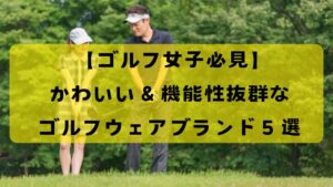 2025年ゴルフ女子におすすめのゴルフウェアブランド5選