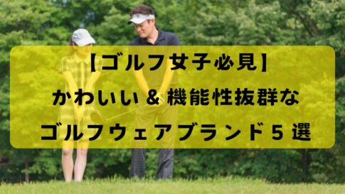 2025年ゴルフ女子におすすめのゴルフウェアブランド5選