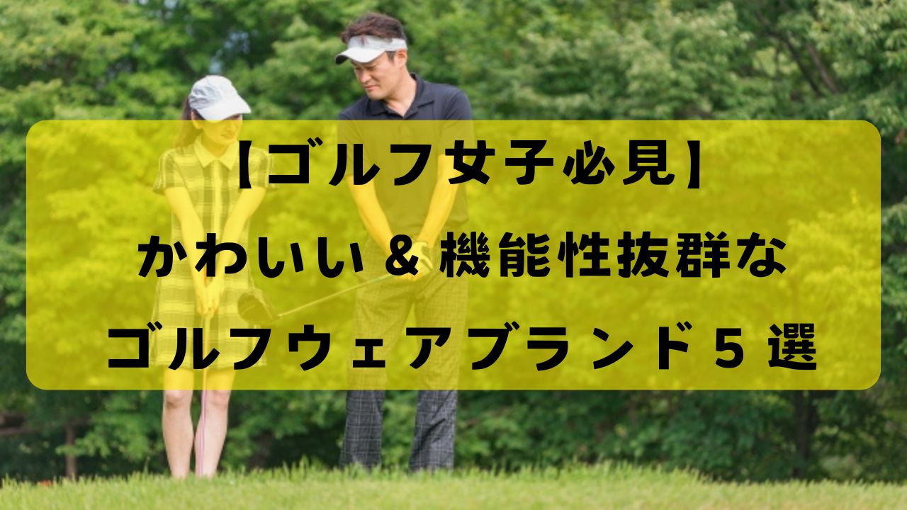 2025年ゴルフ女子におすすめのゴルフウェアブランド5選