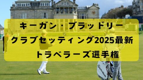 2025年キーガン・ブラッドリーのクラブセッティング