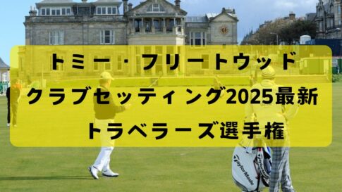 2025年トミー・フリートウッドのクラブセッティング