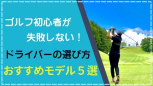 初心者が失敗しないドライバーの選び方とおすすめモデル5選