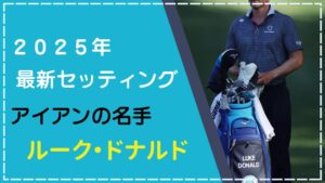 ルークドナルドのクラブセッティング2025