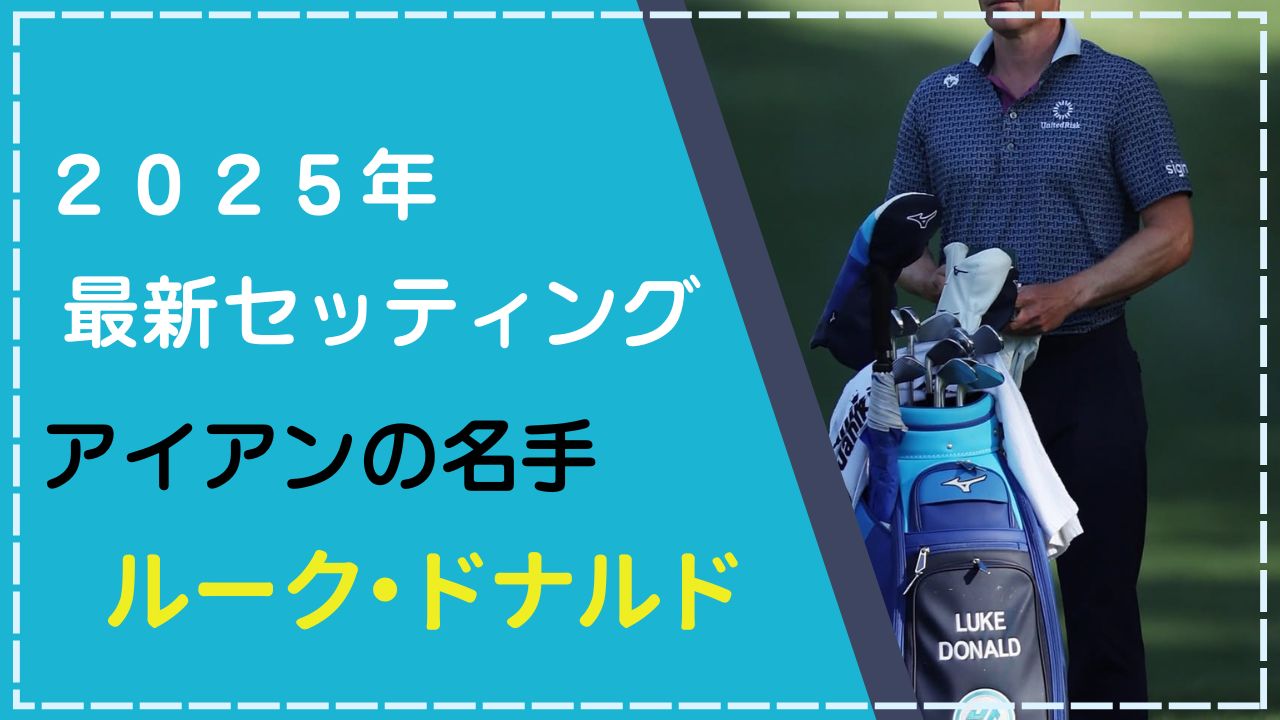 ルークドナルドのクラブセッティング2025