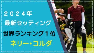 ネリー・コルダのクラブセッティング