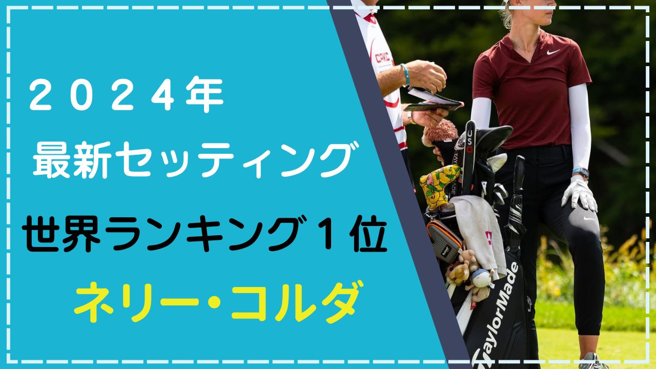 ネリー・コルダのクラブセッティング