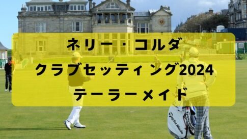 2024円ネリー・コルダのクラブセッティング