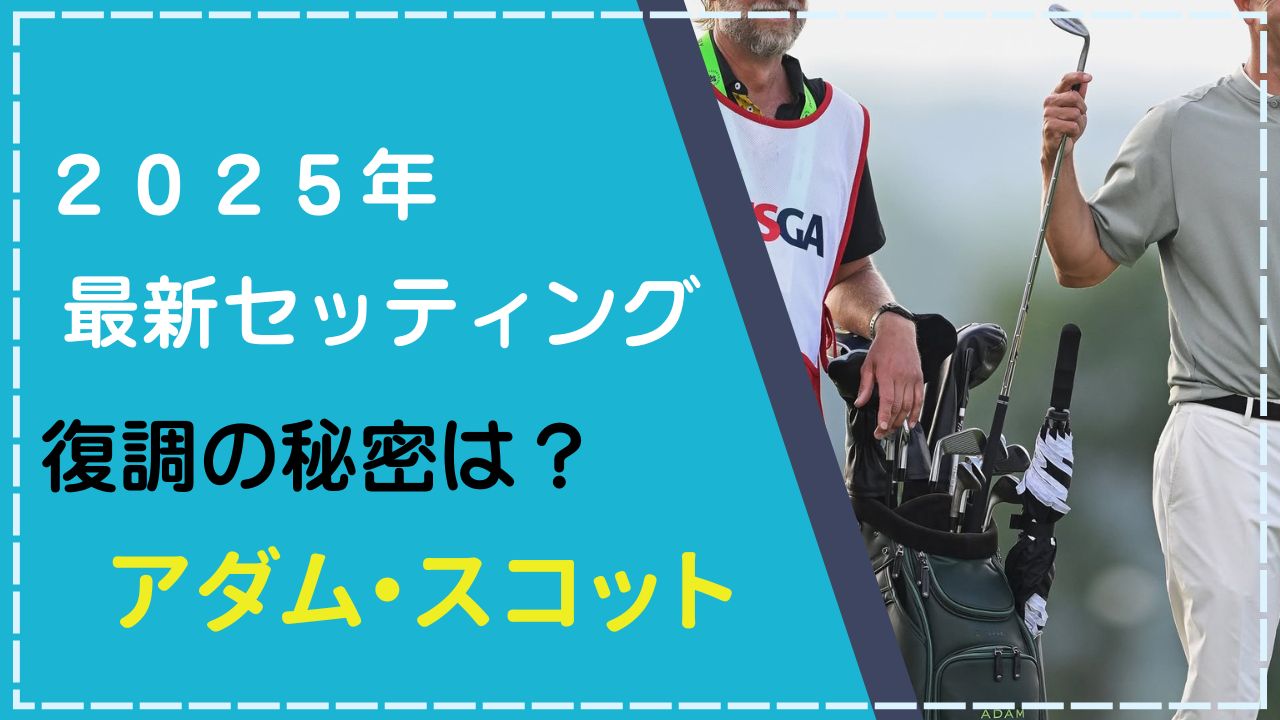 アダムスコットの2025最新クラブセッティング