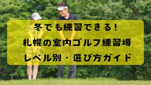 札幌の室内ゴルフ練習場選び方ガイド