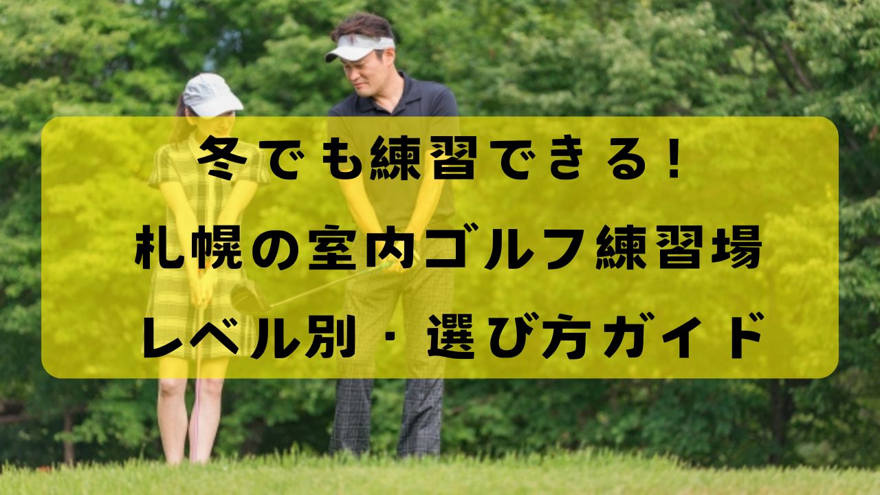 札幌の室内ゴルフ練習場選び方ガイド