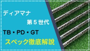 ディアマナ「TB・PD・GT」スペック解説