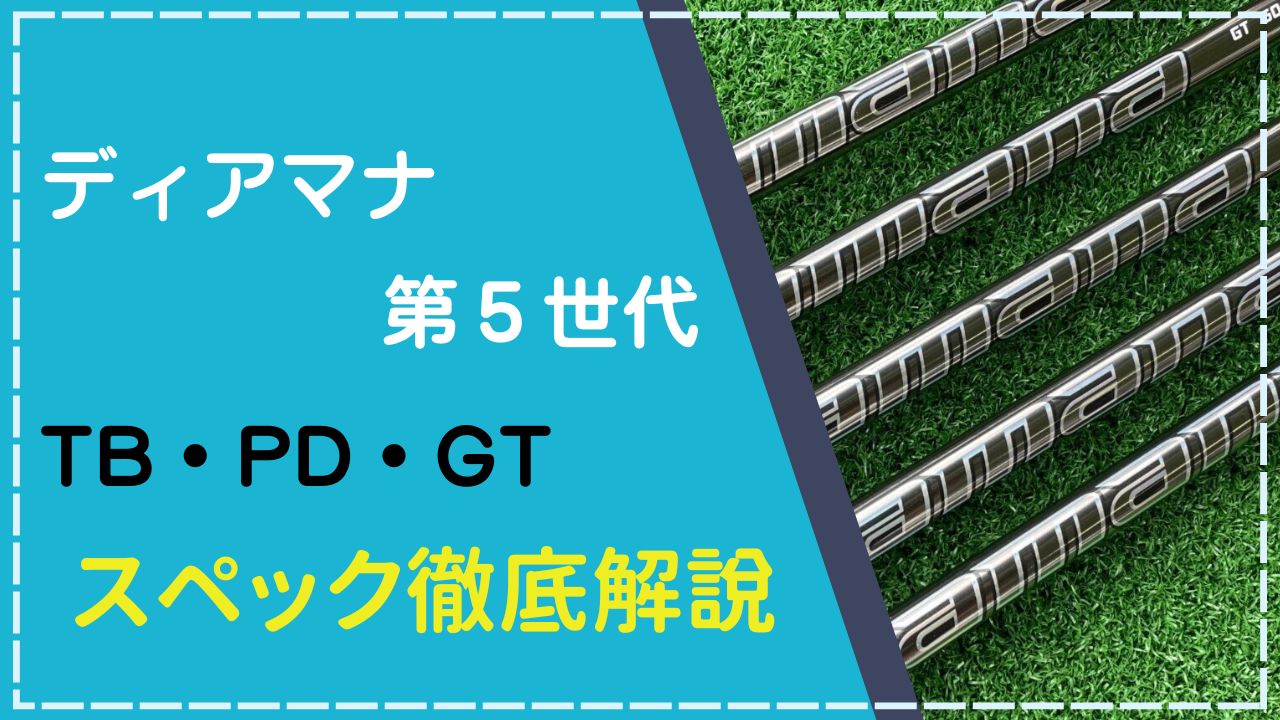 ディアマナ「TB・PD・GT」スペック解説