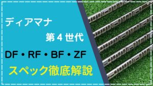 ディアマナ「DF・RF・BF・ZF」スペック解説