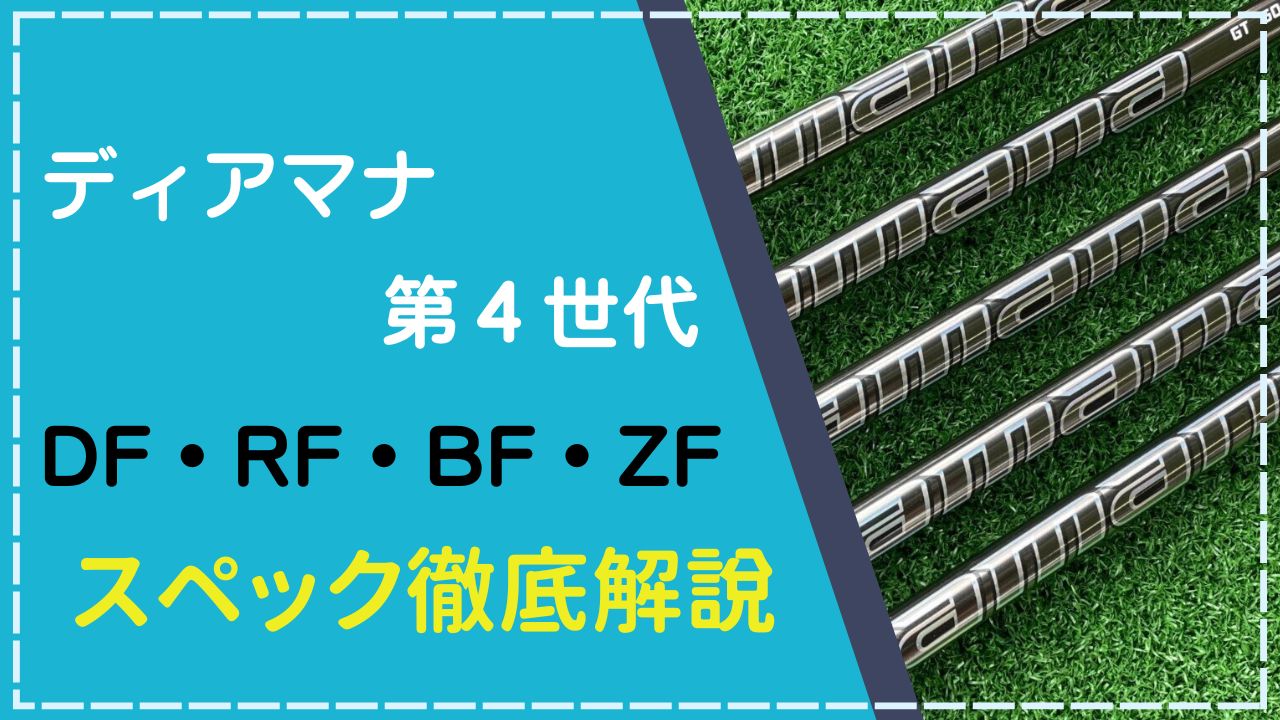 ディアマナ「DF・RF・BF・ZF」スペック解説