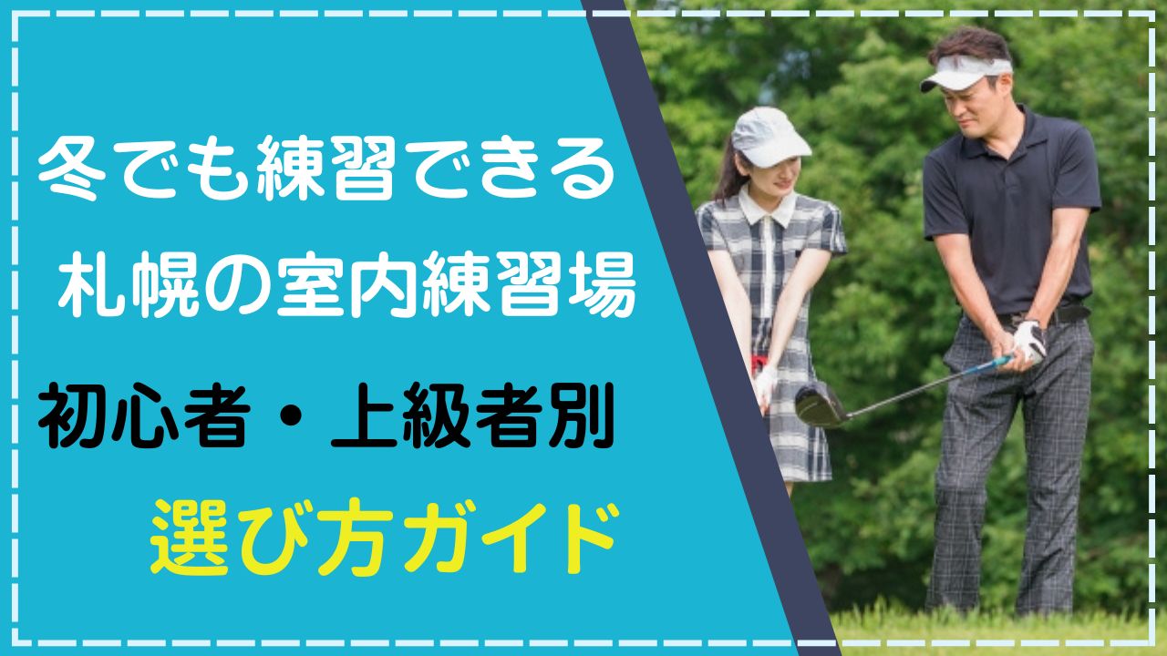 札幌の室内練習場選び方ガイド