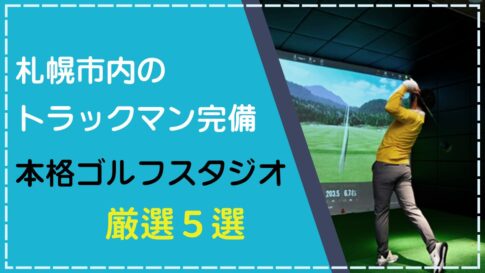 札幌のトラックマン完備　本格派ゴルフスタジオ５選