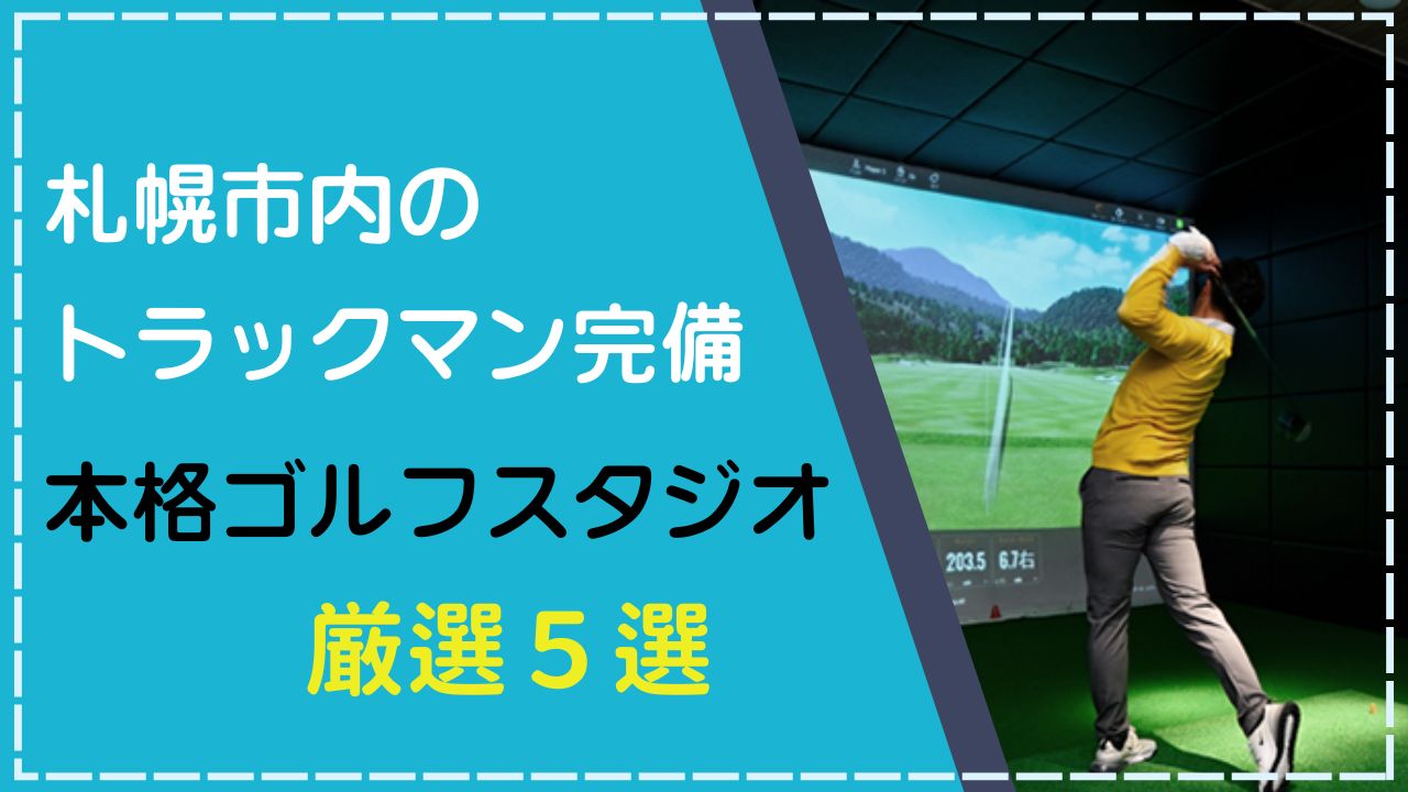 札幌のトラックマン完備 本格派ゴルフスタジオ5選