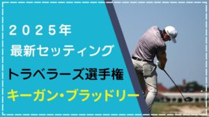 キーガン・ブラッドリーのクラブセッティング