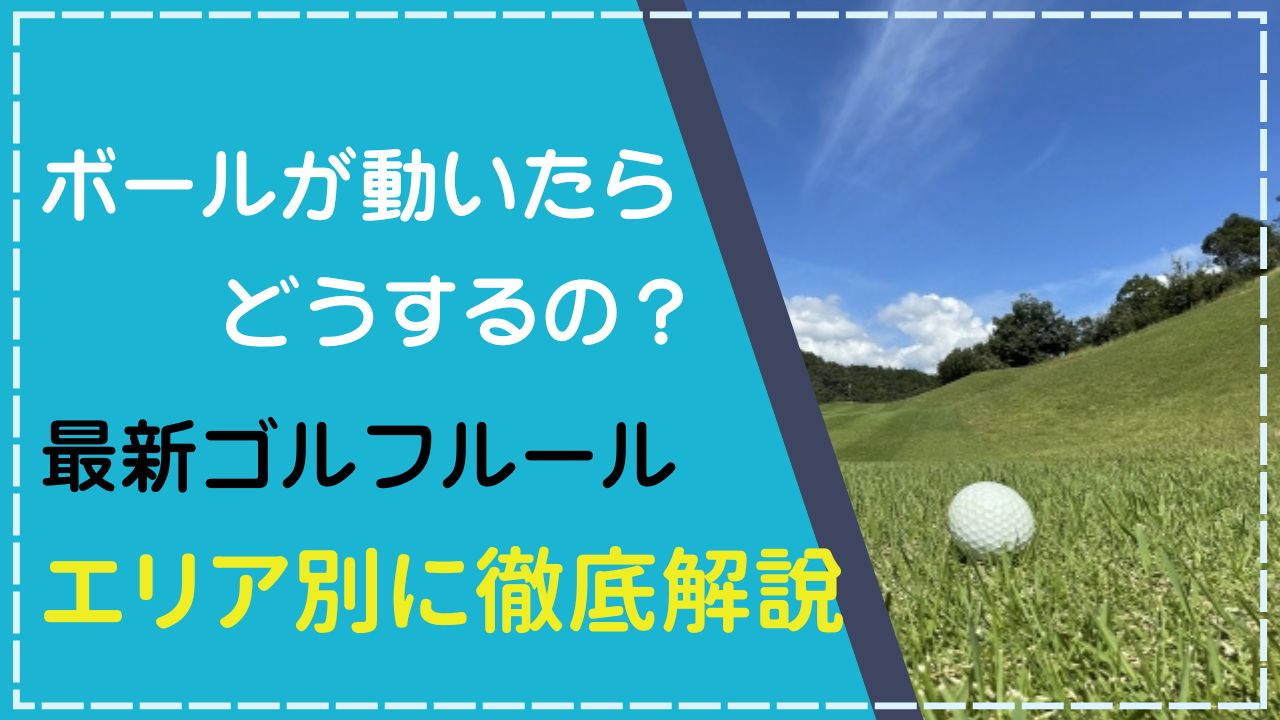 ゴルフルール解説「ボールが動いたときの対処法」
