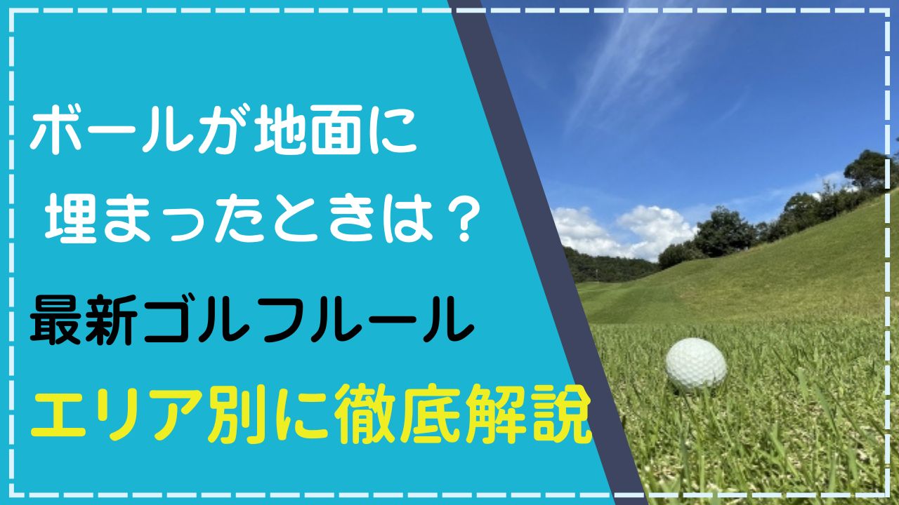 ゴルフルール解説「ボールが埋まったときの対処法」