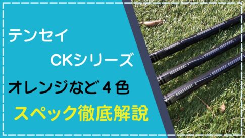 テンセイCKシリーズのスペック解説