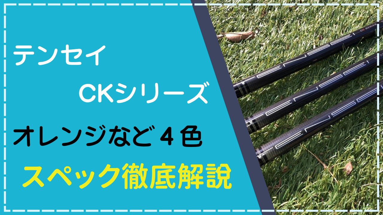 テンセイCKシリーズのスペック解説