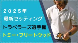 トミー・フリートウッドのクラブセッティング