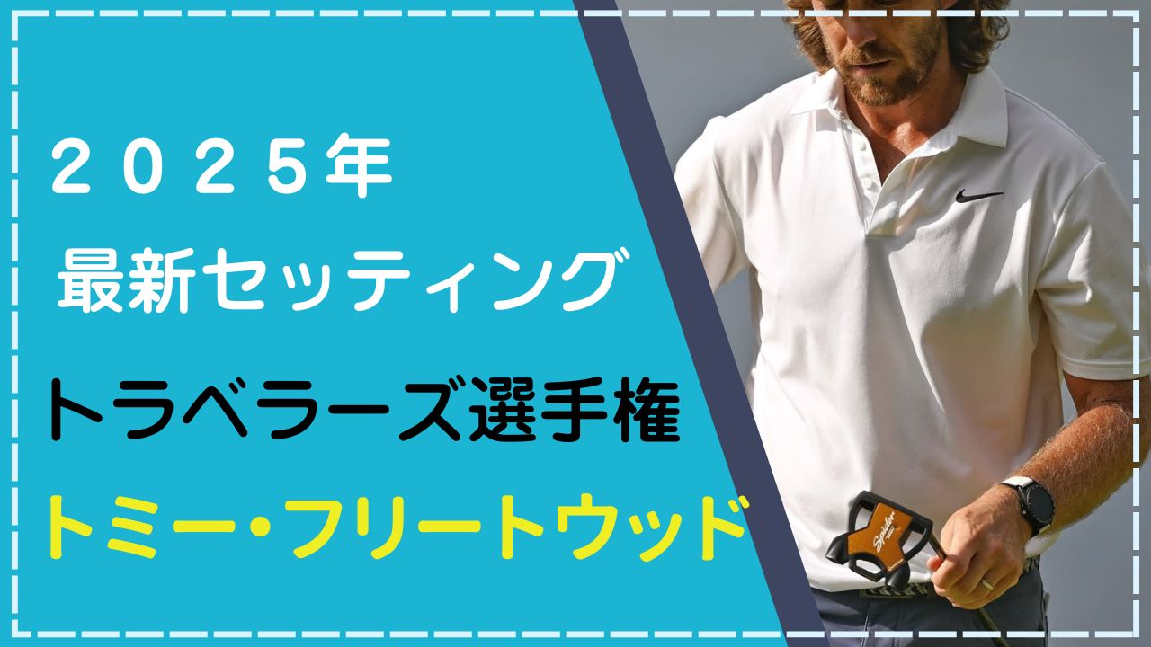トミー・フリートウッドのクラブセッティング