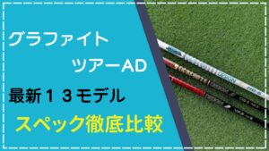 ツアーAD13モデル徹底比較