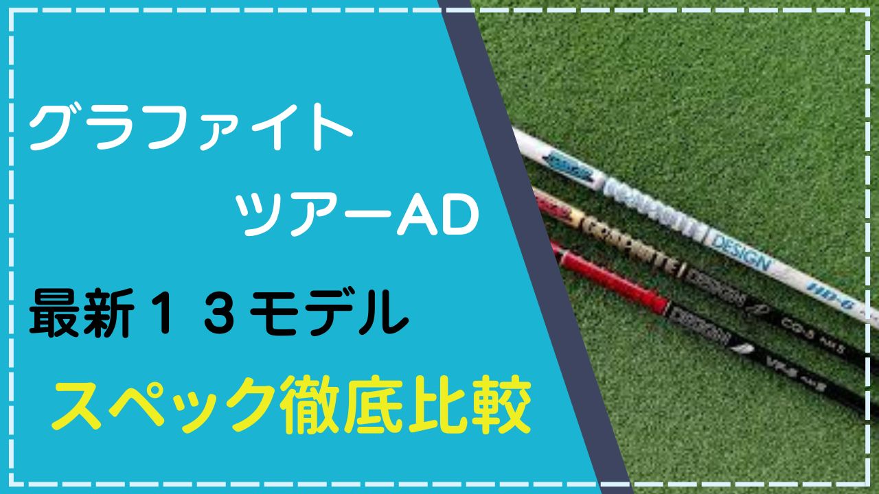 ツアーAD13モデル徹底比較