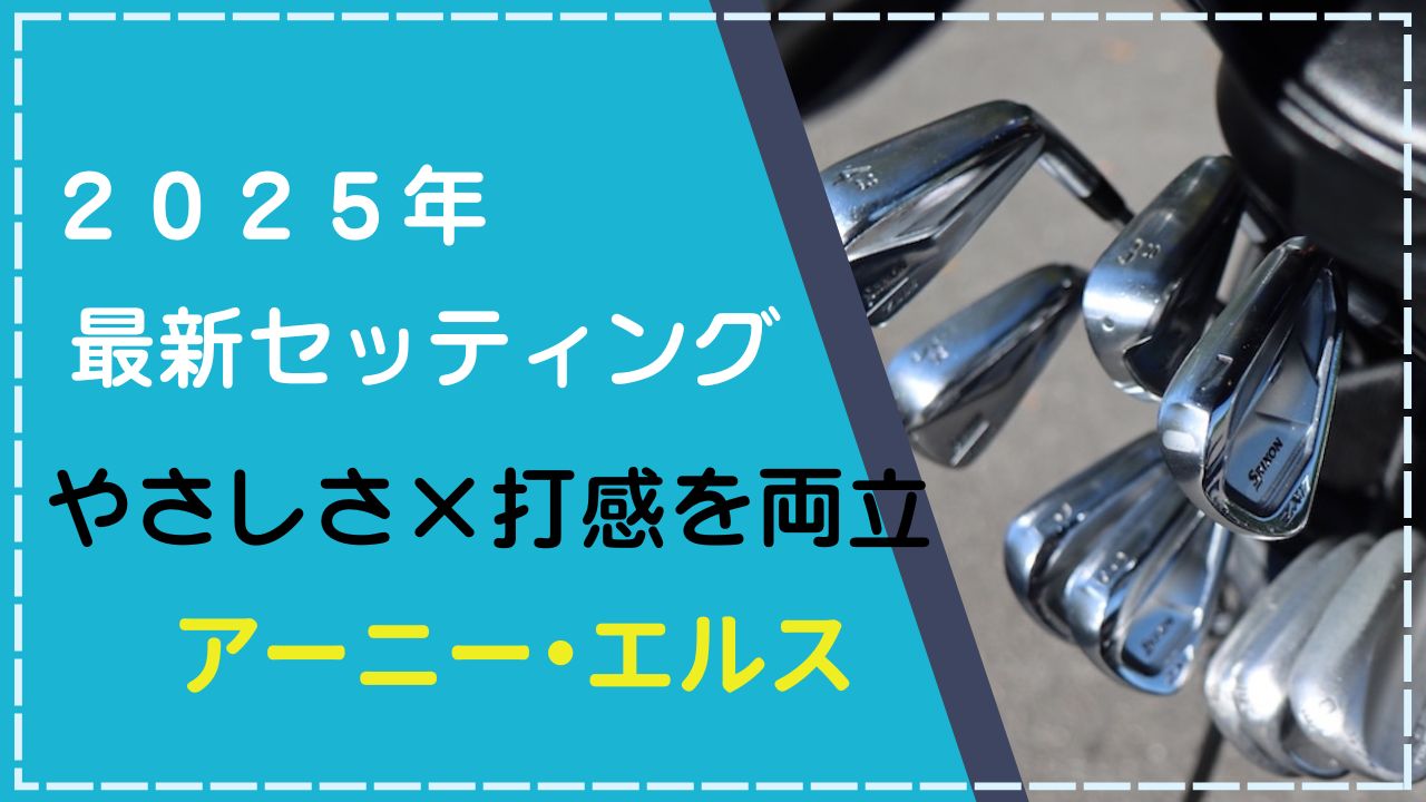 アーニー・エルスのクラブセッティング2025年