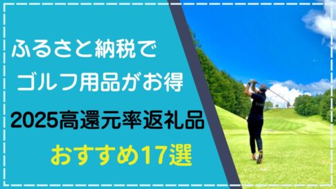 2025年版ふるさと納税おすすめゴルフ用品17選