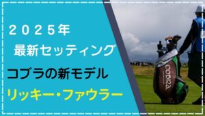 2025年最新リッキー・ファウラーのクラブセッティング