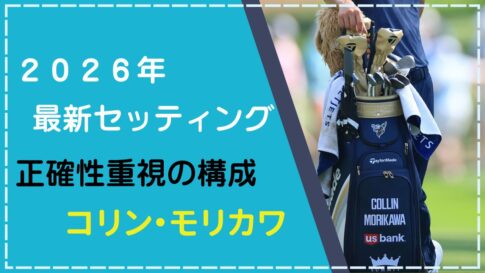 【2026年1月】コリン・モリカワのクラブセッティング