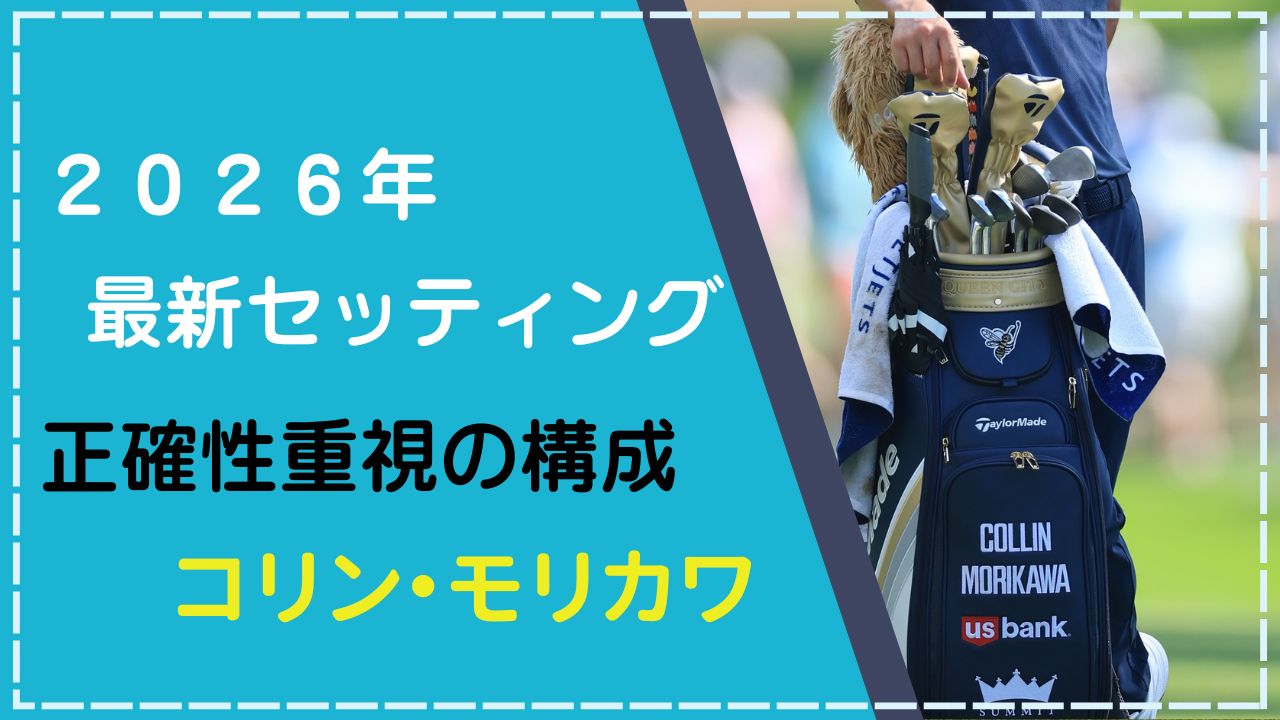 【2026年1月】コリン・モリカワのクラブセッティング