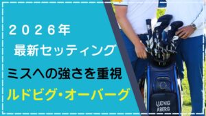 【2026年1月】ルドビグ・オーバーグのクラブセッティング